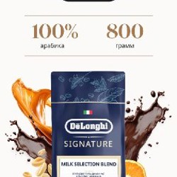Кофе зерновое премиум De’Longhi Signature Milk Selection Blend - фото 2
