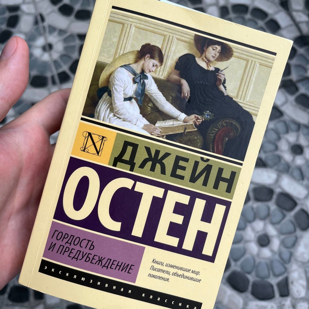 Гордость и предубеждение