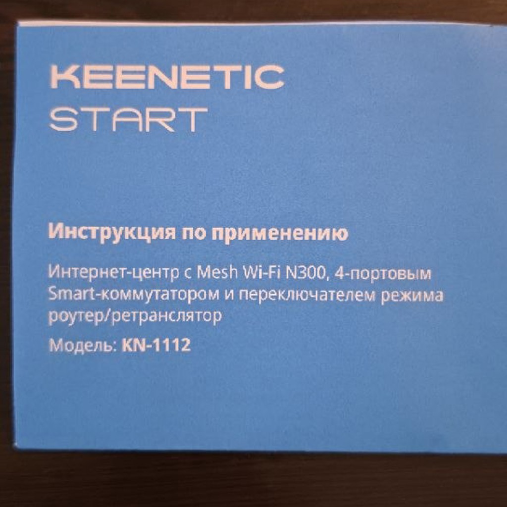 Роутер Keenetic Start
