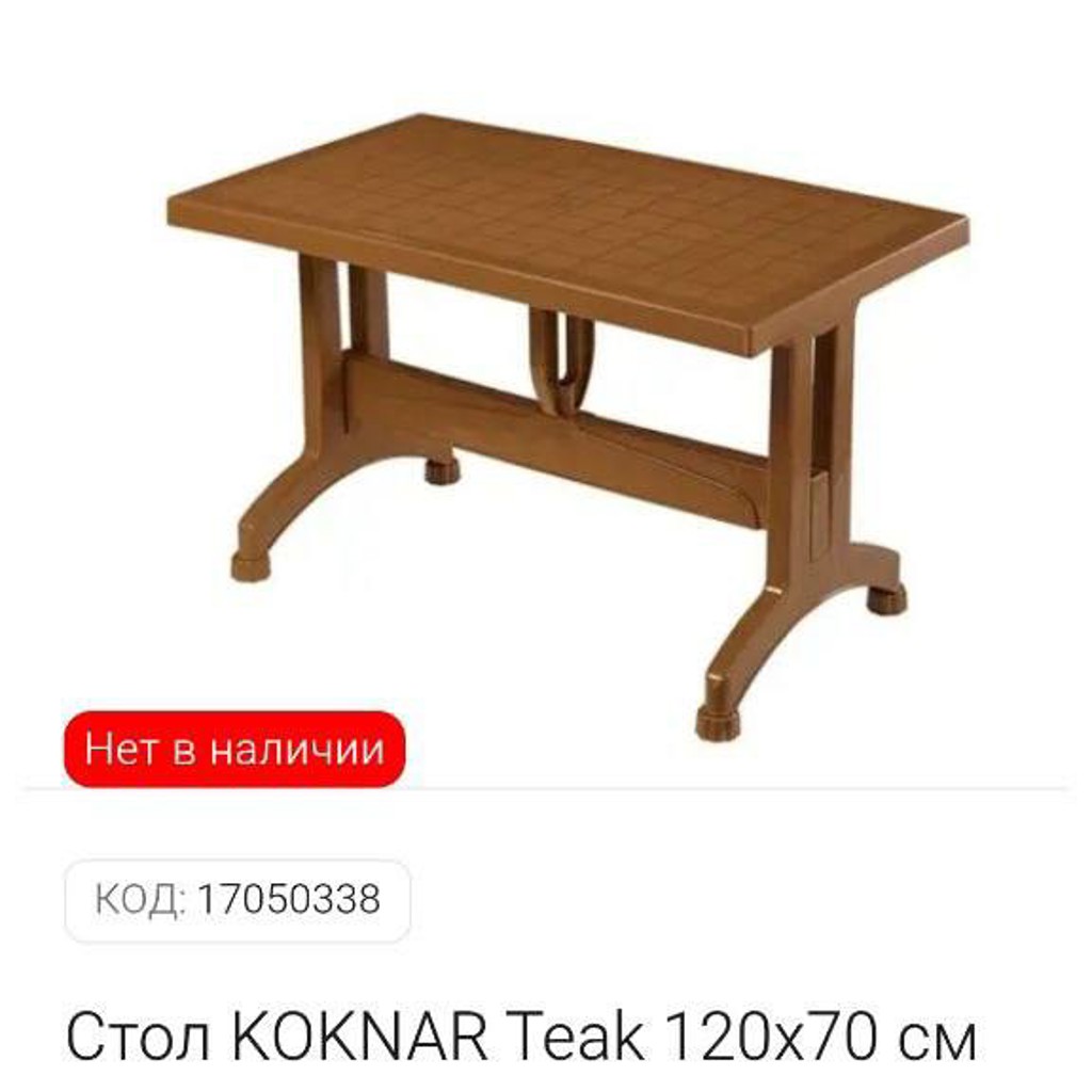 Стол пластмассовый для сада