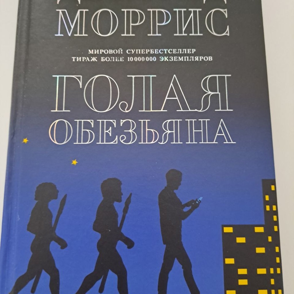 Голая обезьяна