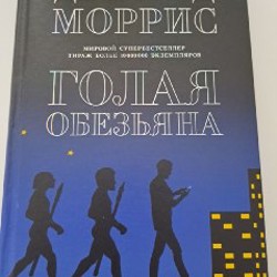 Голая обезьяна - фото 1
