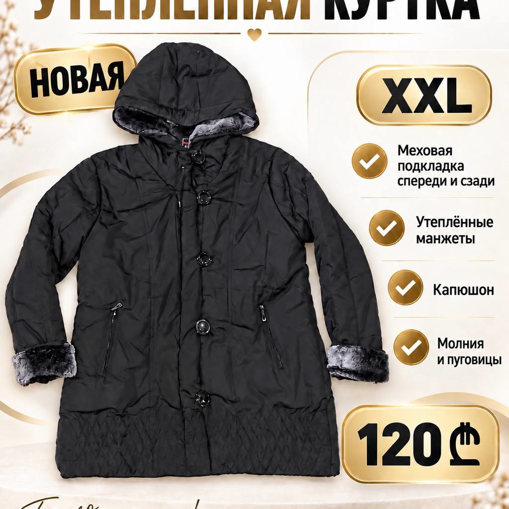 Куртка утепленная