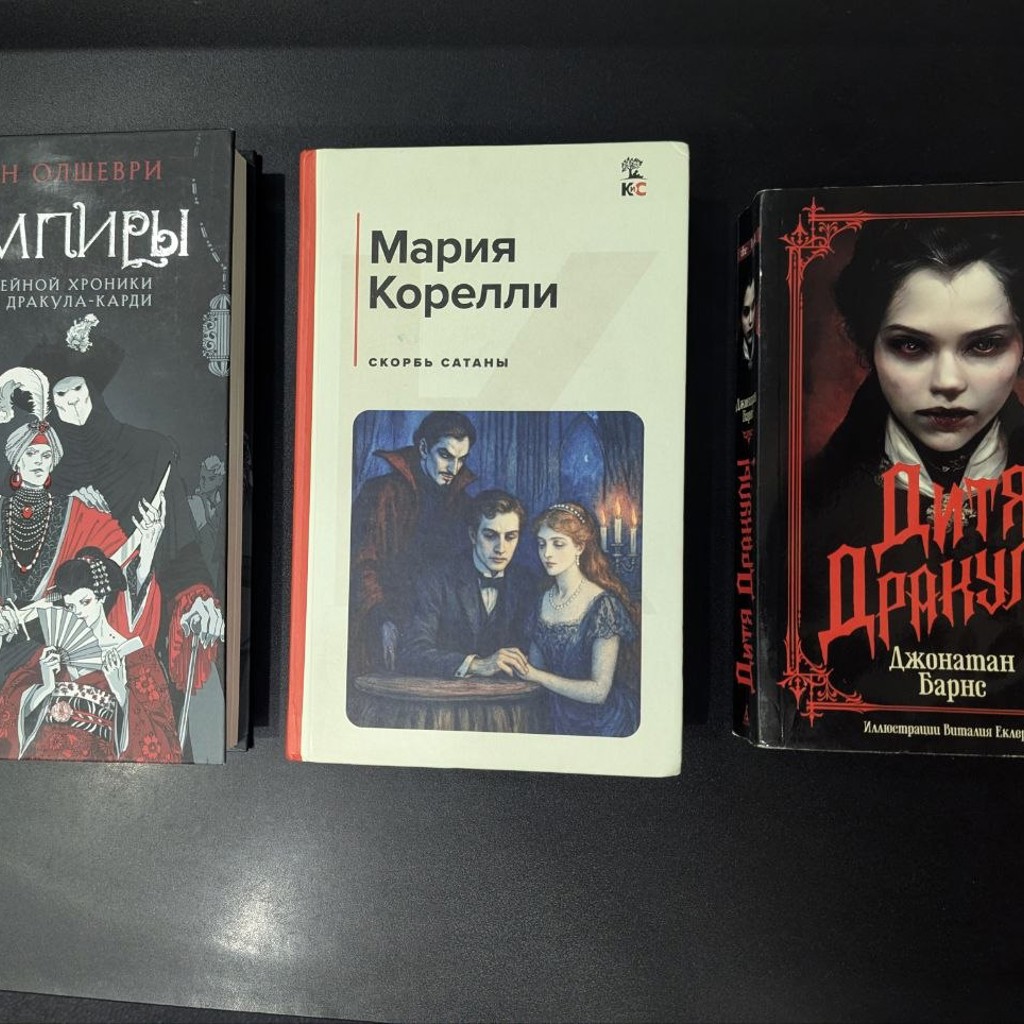 Дитя Дракулы