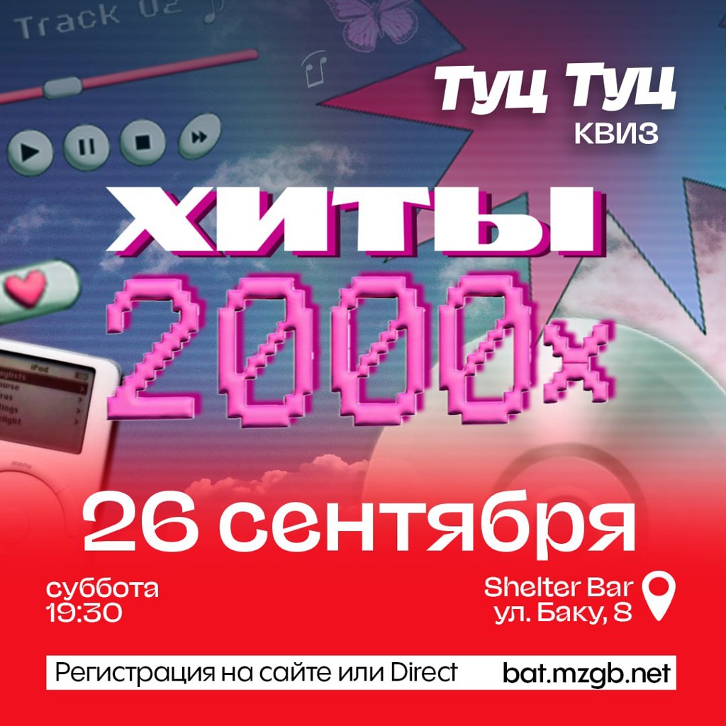 Туц Туц Квиз «Хиты 2000-х»