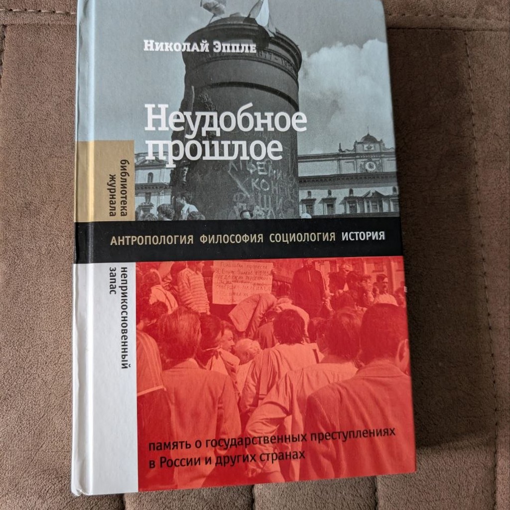 Неудобное прошлое