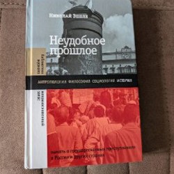 Неудобное прошлое - фото 1