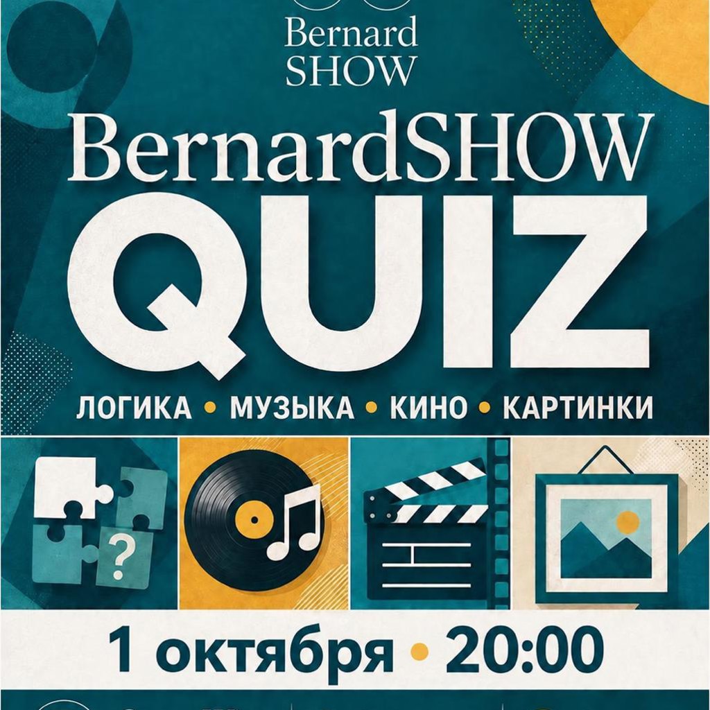 Квиз BernardSHOW