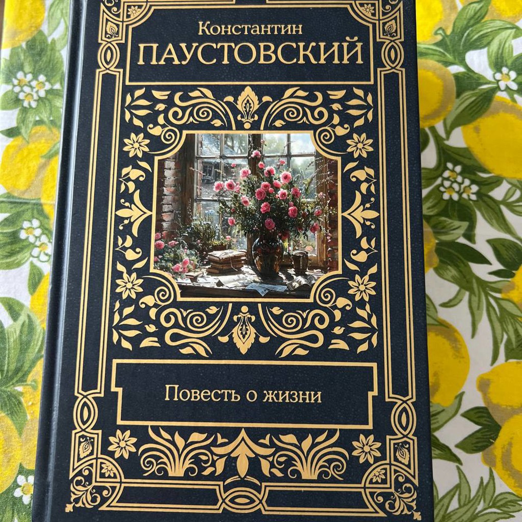 Повесть о жизни