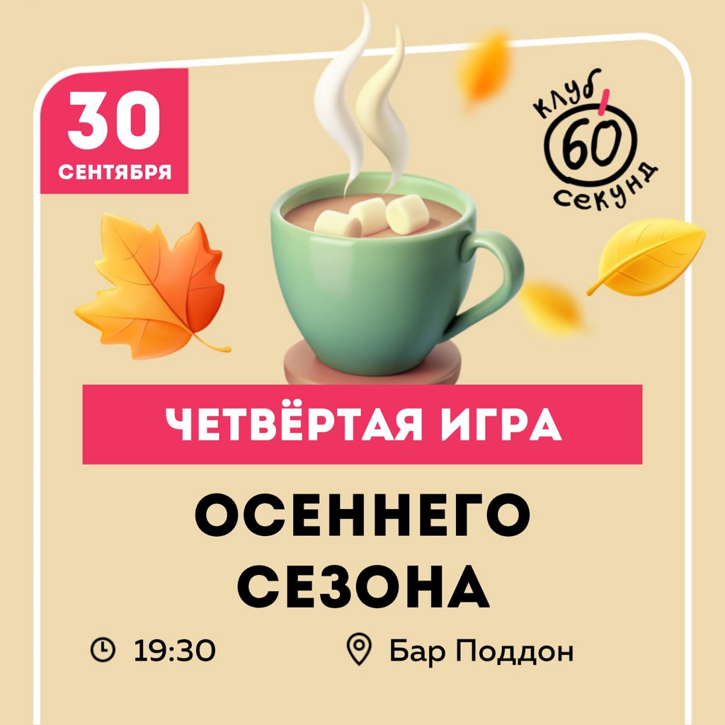 Четвёртая игра сезона