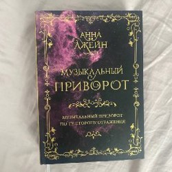 Книга Анны Джейн — музыкальный приворот - фото 4