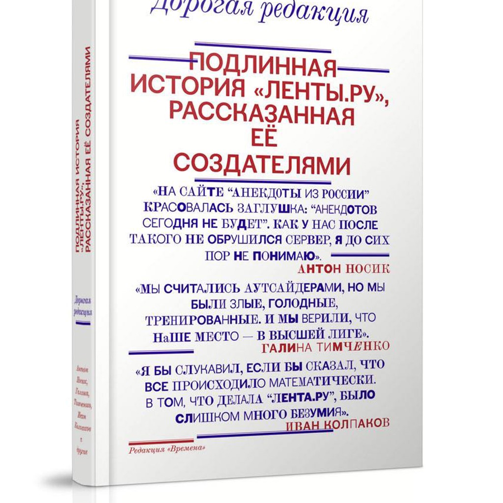 Дорогая редакция. Подлинная история „Ленты.ру“