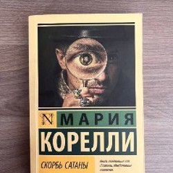 Скорбь Сатаны - фото 2