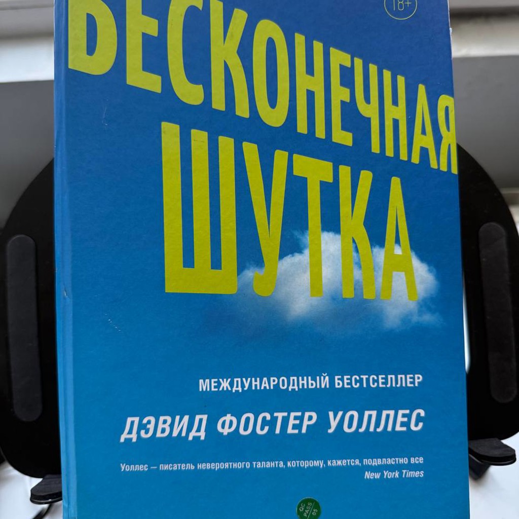 Бесконечная шутка