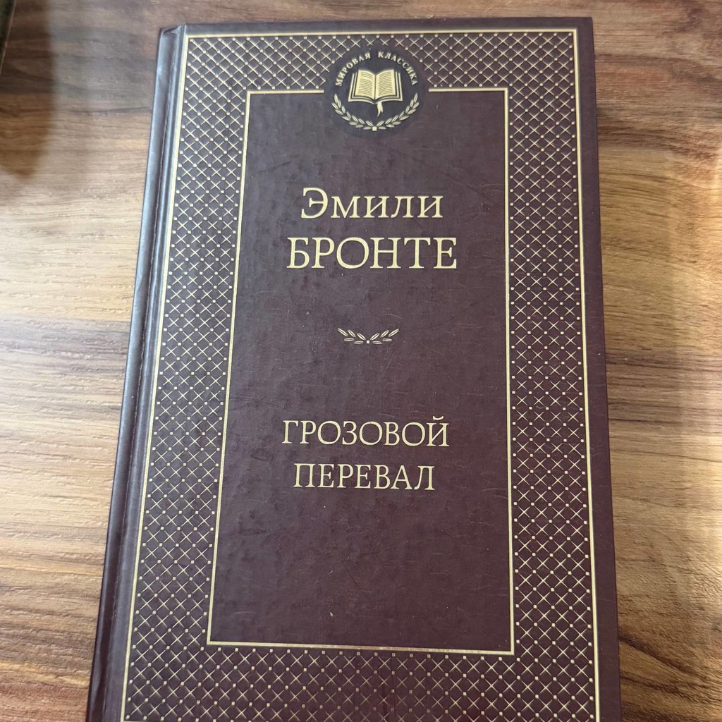 Эмили Бронте