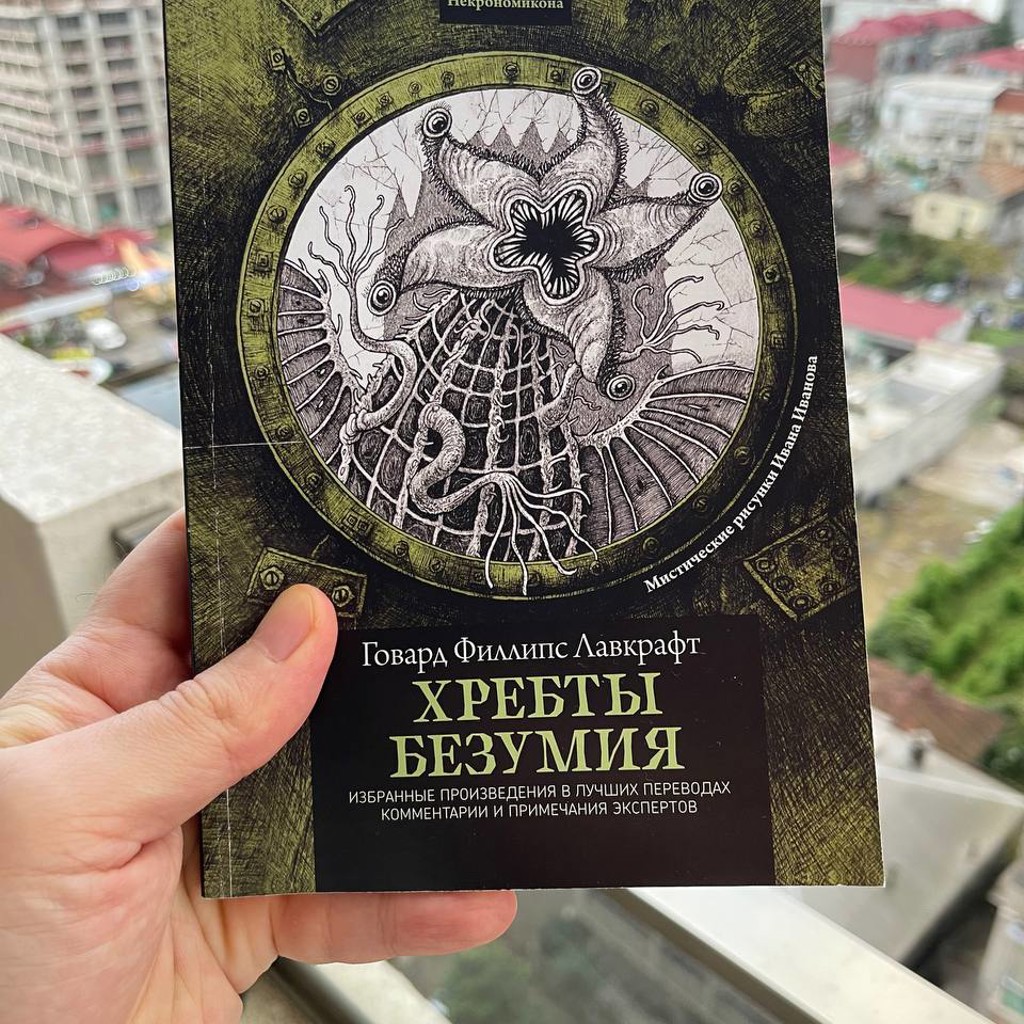 Хребты безумия