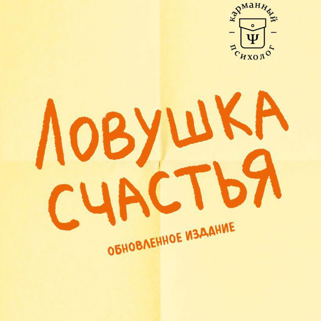 Ловушка счастья
