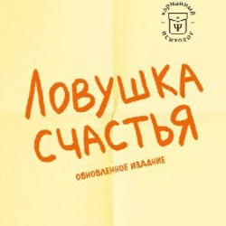 Ловушка счастья - фото 1