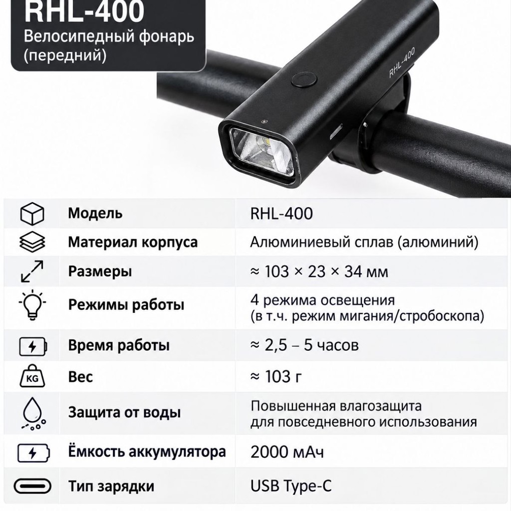 Передний велосипедный фонарь RHL-400