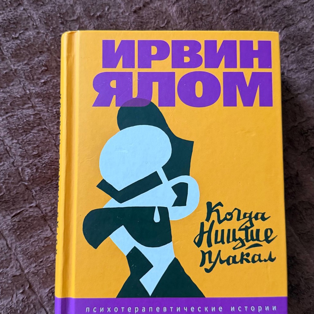 Когда Ницше плакал