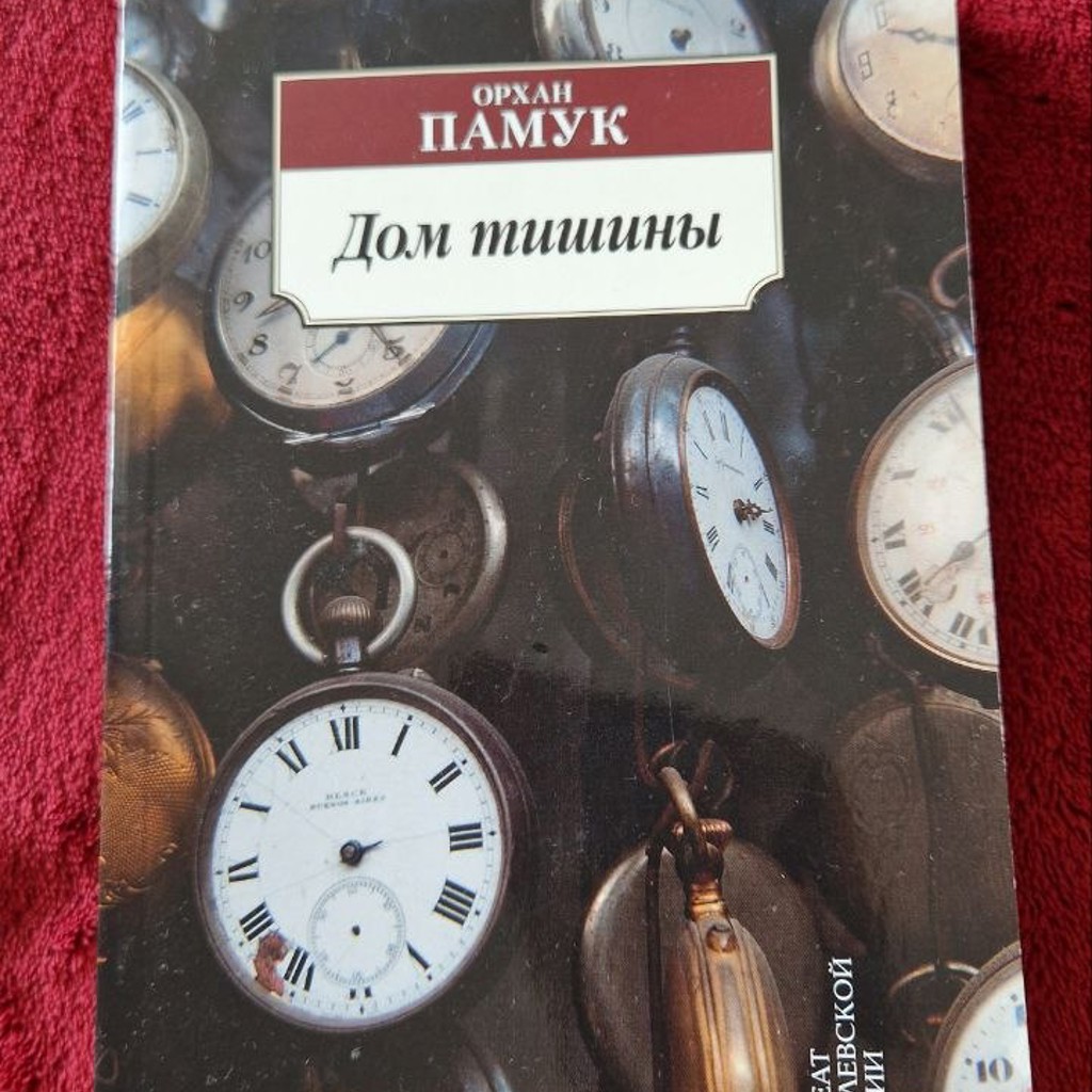 Дом тишины