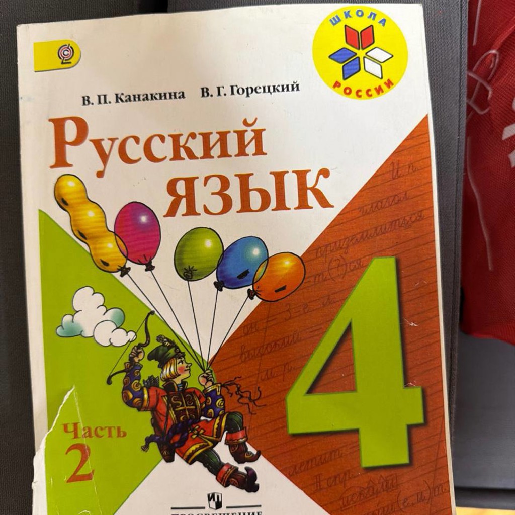Учебник русский язык 4 класс 2 часть