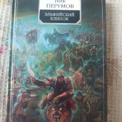 Эльфийский клинок - фото 4