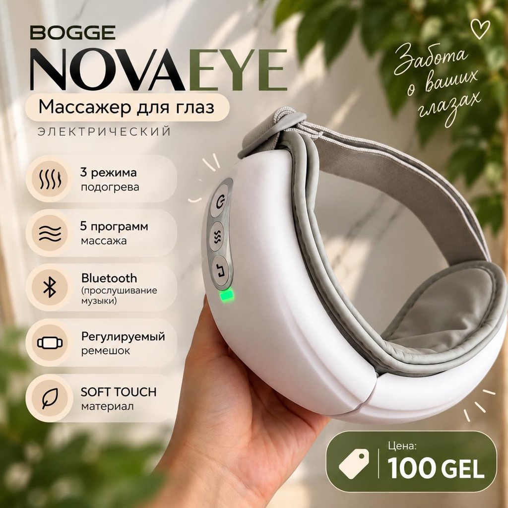 Массажер для глаз электрический BOGGE NOVAEYE