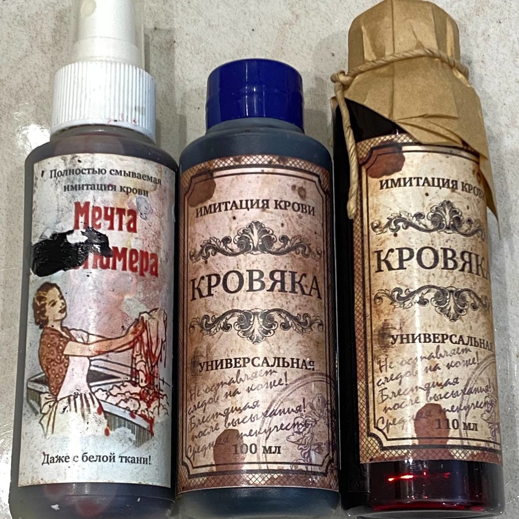 Искусственная кровь для Хэллоуина