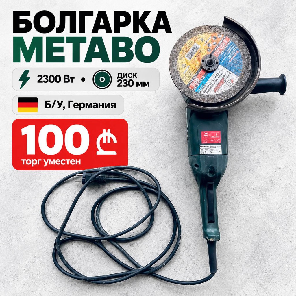 Болгарка Metabo