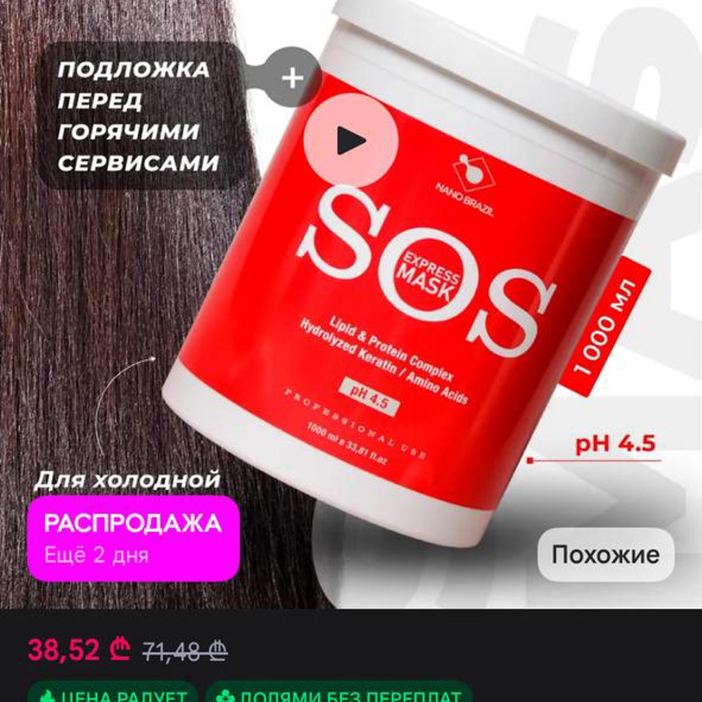 Маска для волос SOS