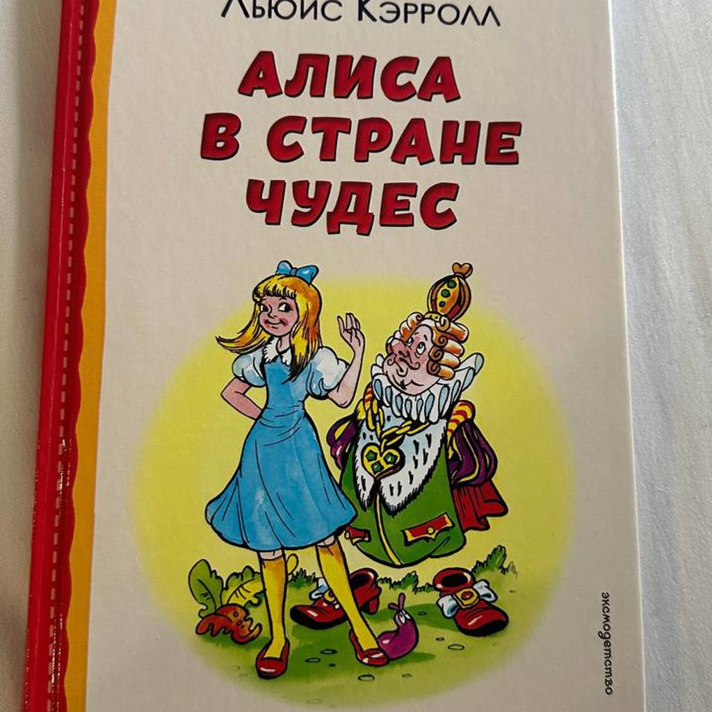 Алиса в стране чудес