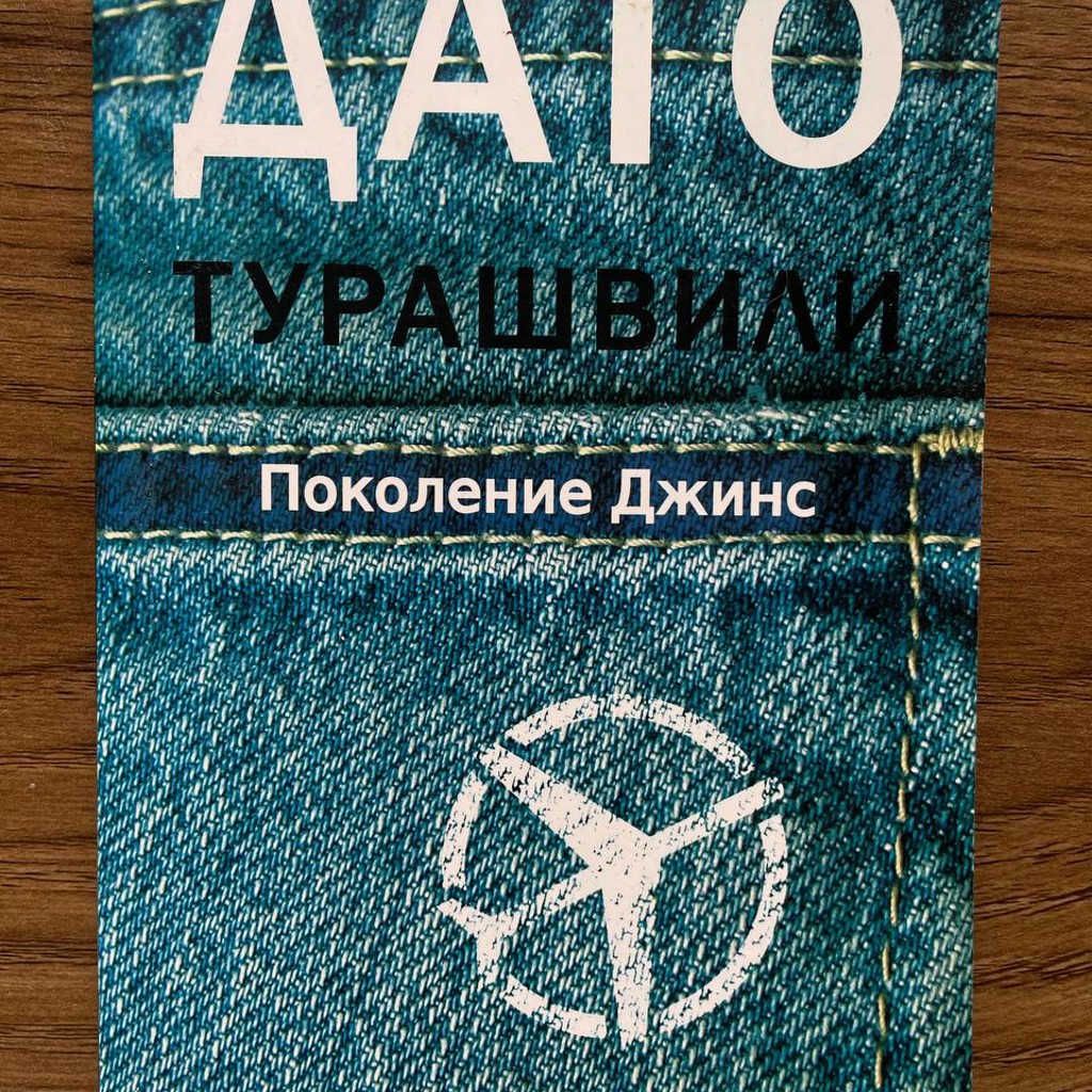 Поколение Джинс