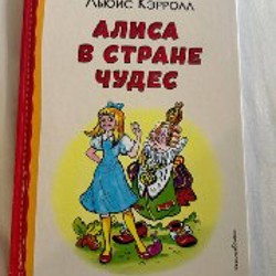 Книга Льюис Кэрролл «Алиса в стране чудес» - фото 2