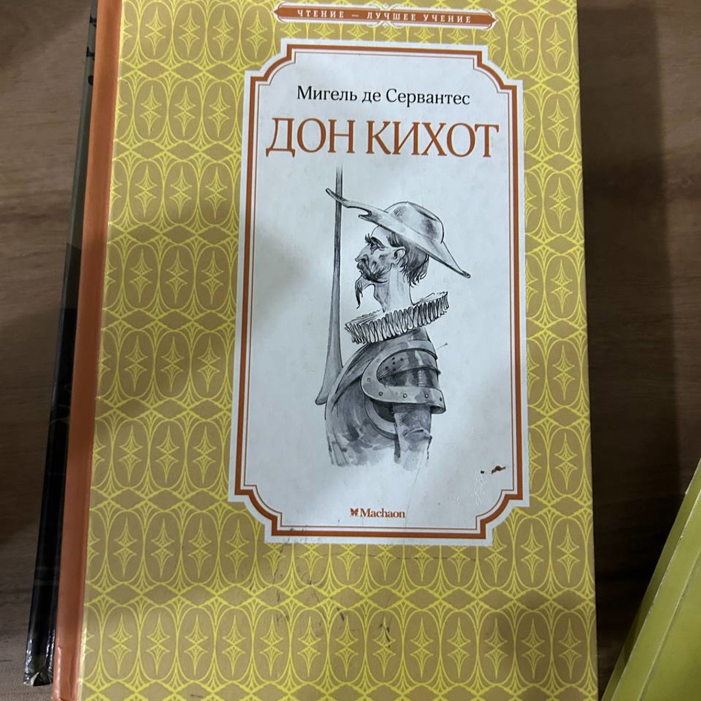 Дон Кихот