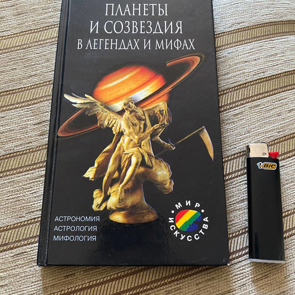 Книга Планеты и созвездия в легендах и мифах