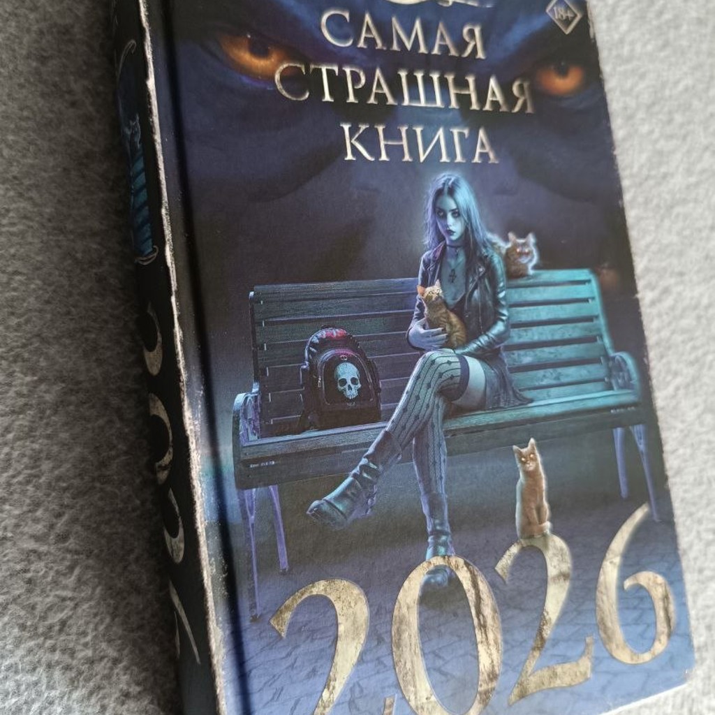 Сборник рассказов 'Самая страшная книга 2026'