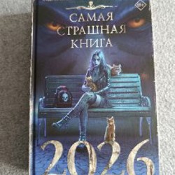 Сборник рассказов 'Самая страшная книга 2026' - фото 2