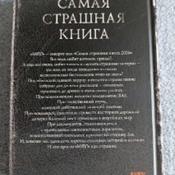 Сборник рассказов 'Самая страшная книга 2026' - фото 3