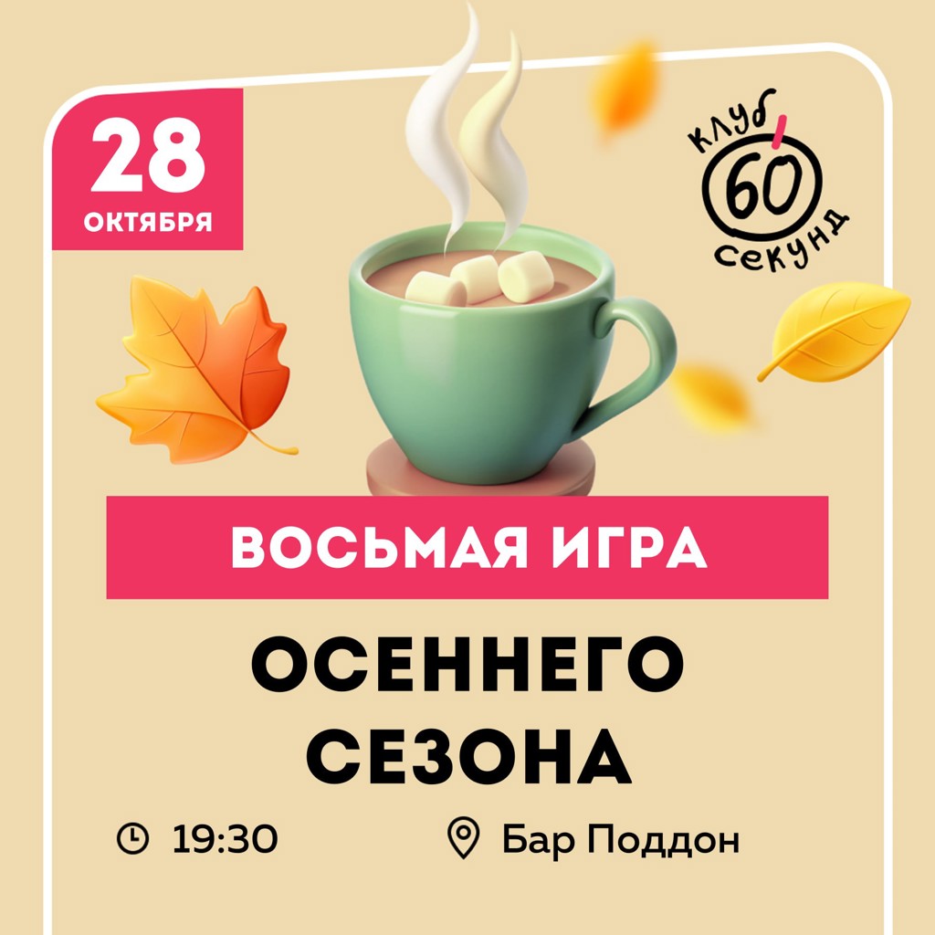 Игра Восьмая в клубе «60 секунд»