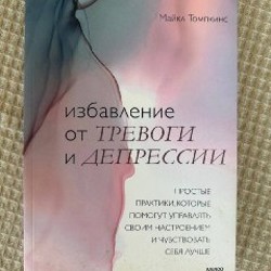 Тренажёр практик 'Избавление от тревоги и депрессии' - фото 9
