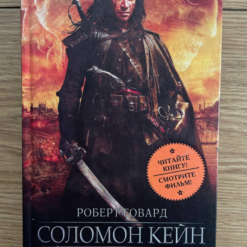 Соломон Кейн
