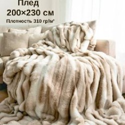 Плед - фото 4