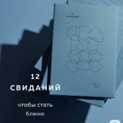 Набор карточек для свиданий - фото 5