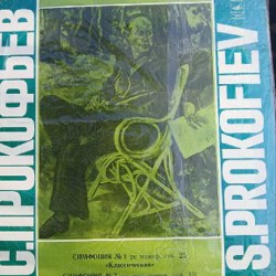 Пластинка Прокофьева - фото 1
