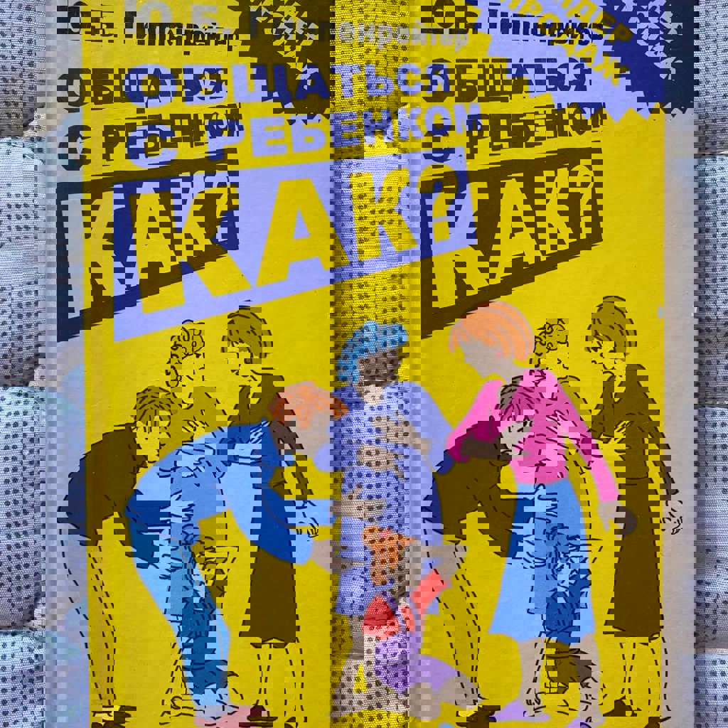 Как общаться с ребенком