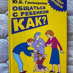 Как общаться с ребенком - фото 1