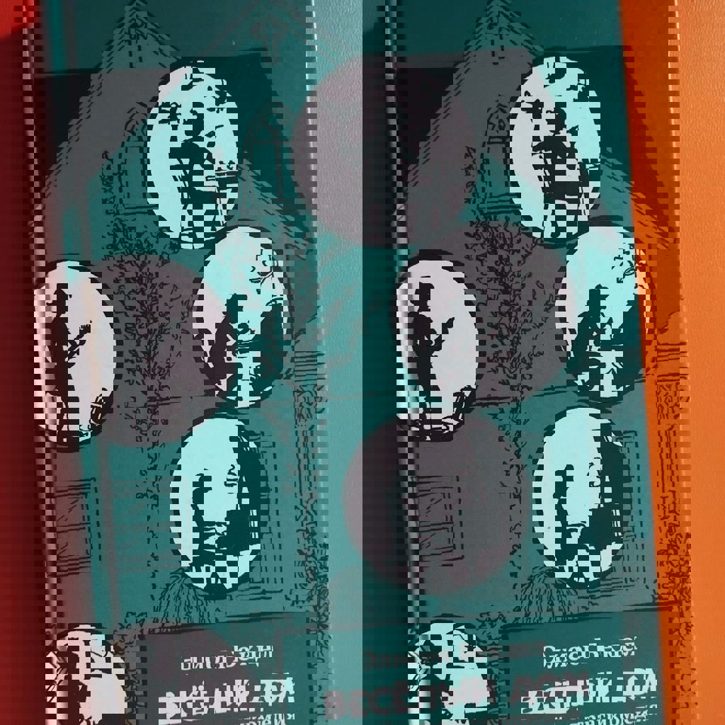 Весёлый дом