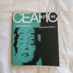 Сеанс №66 - Последняя семья - фото 3