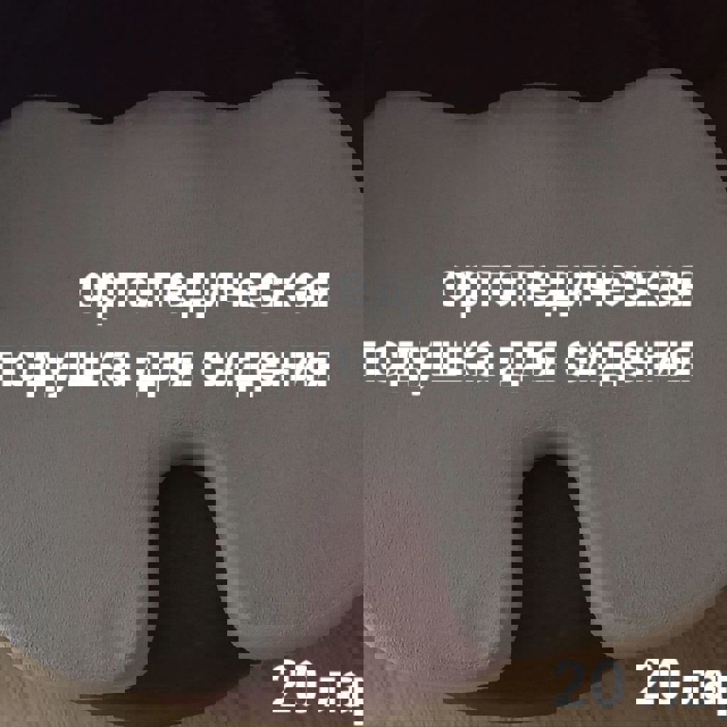 Подушка для сидячей работы